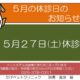 5月27日(土)は休診となります！