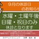 ９月の休診のお知らせ