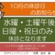 ★10月の休診のお知らせ★