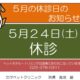 ★５月の休診のお知らせ★