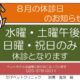 ★８月の休診のお知らせ★