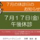 ★7月の休診のお知らせ★
