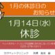★2026年 1月の休診のお知らせ★