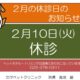★２月の休診のお知らせ★