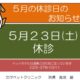★５月の休診のお知らせ★