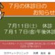 ★7月の休診のお知らせ★