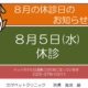 ★8月の休診のお知らせ★