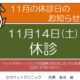 ★11月の休診のお知らせ★